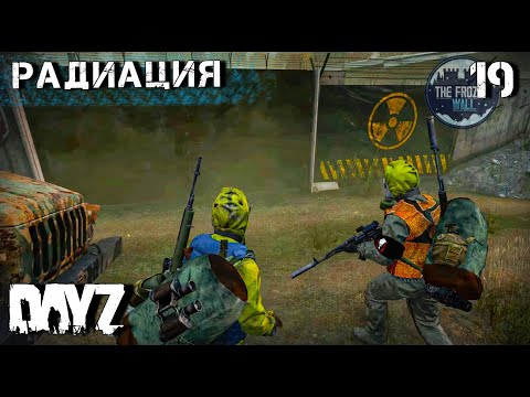 Видео: DAYZ 19 серия. РАДИАЦИЯ И ТРЕТЬЯ ЧАСТЬ МЕЧА