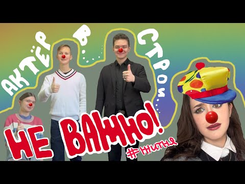 Видео: (не)театральный колледж… // sunitazer