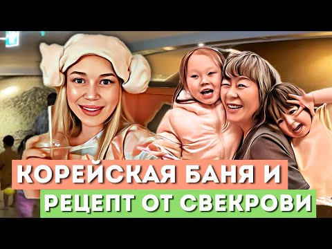 Видео: Выходной с семьёй в корейской сауне/ рецепт мулькимчхи и свиных ребрышек от свекрови/ факт о муже