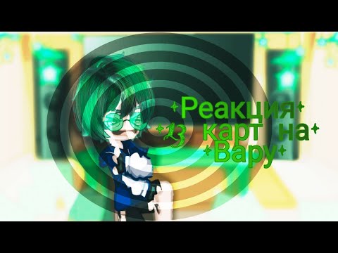 Видео: 💚||•Реакция 13 карт на Вару•||(2/4) ♠️