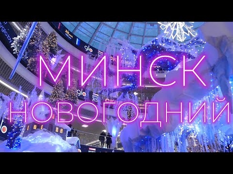 Видео: Минск новогодний."Волшебное озеро" в ТЦ "Dana Mall"#Минск #Беларусь #Minsk #Belarus