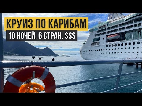 Видео: Круиз по Карибам из Майами США. Маршрут, стоимость, обзор лайнера от Royal Caribbean