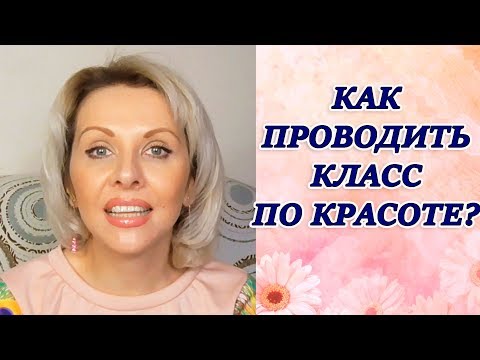 Видео: КАК ПРОВЕСТИ КЛАСС ПО КРАСОТЕ МЕРИ КЕЙ? ЧТО ЛЕГЧЕ ИСПЕЧЬ ТОРТ ИЛИ ПРОВЕСТИ КЛАСС?