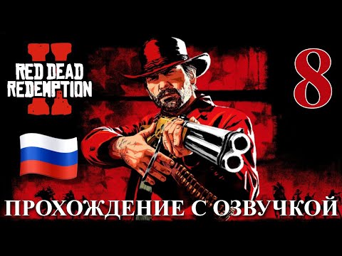 Видео: Red Dead Redemption 2 ПРОХОЖДЕНИЕ С РУССКОЙ ОЗВУЧКОЙ #8