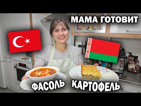 Видео: МАМА ГОТОВИТ: Картофельная бабка белорусская, фасоль по-турецки, салаты с йогуртом #рецепты