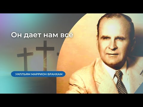 Видео: 62-1124E Он дает нам всё – проповедь У.М. Бранхам