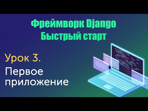 Видео: Урок 3. Django. Быстрый старт. Первое приложение