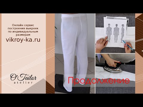 Видео: Начальная влажно-тепловая обработка брюк [2/2]