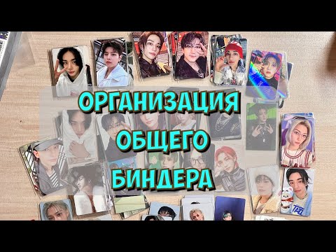 Видео: ОРГАНИЗАЦИЯ ОБЩЕГО БИНДЕРА STRAY KIDS | моя первая организация 😅