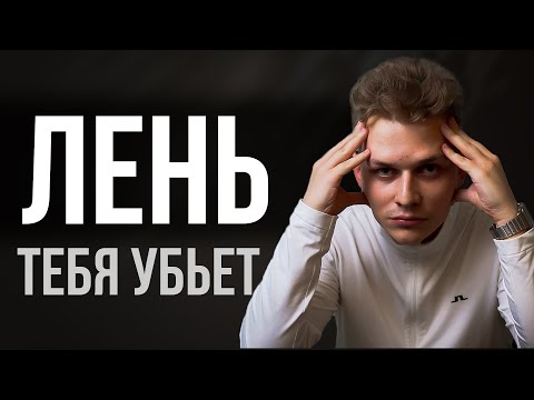 Видео: Как побороть лень за 17 минут? (ИЛИ УМЕРЕТЬ...)