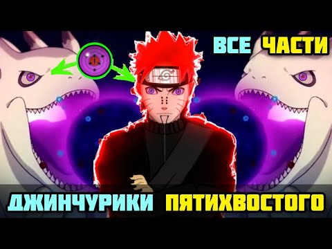 Видео: НАРУТО ДЖИНЧУРИКИ ПЯТИХВОСТОГО АЛЬТЕРНАТИВНЫЙ СЮЖЕТ НАРУТО ВСЕ ЧАСТИ ВСЕ СЕРИИ