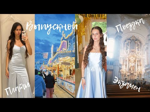 Видео: ВЫПУСКНОЙ 🥳🥳/ последний экзамен