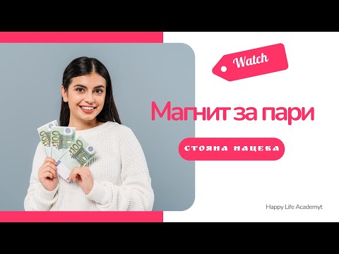 Видео: Магнит за пари