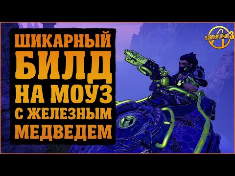 Видео: Билд на Моуз через Железного Медведя | Borderlands 3