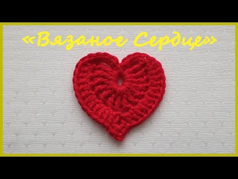 Видео: Вязаное Сердце. Вязание крючком / Crochet Heart