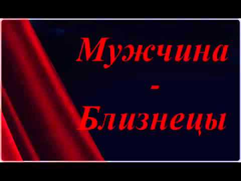 Видео: Как вернуть мужчину Близнеца