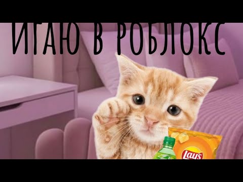 Видео: 💗Играю в роблокс часть 1💕