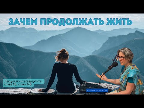 Видео: Зачем продолжать жить | Шри Гуру | Намахатта у Йогананды | БГ 13.1-13.5