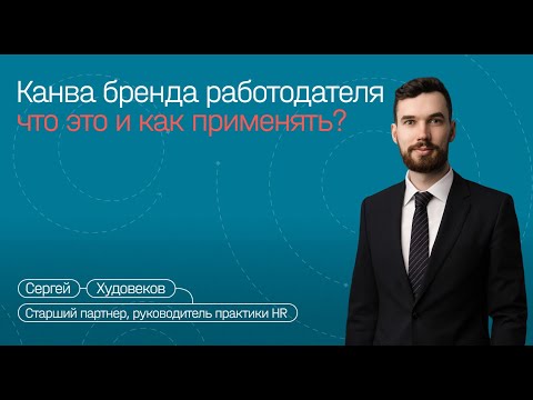 Видео: Канва бренда работодателя: что это и как применять
