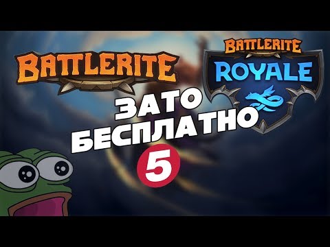 Видео: Зато Бесплатно #5 - Battlerite и Battlerite Royale