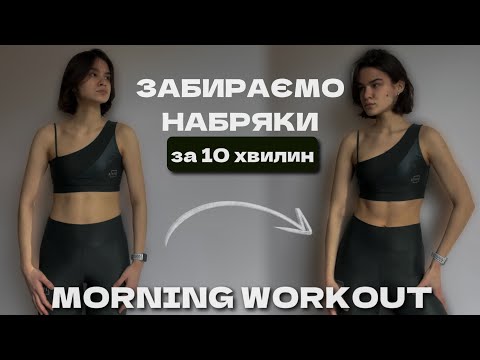 Видео: MORNING WORKOUT 10 min / комплекс ПРОТИ НАБРЯКІВ / MARSA