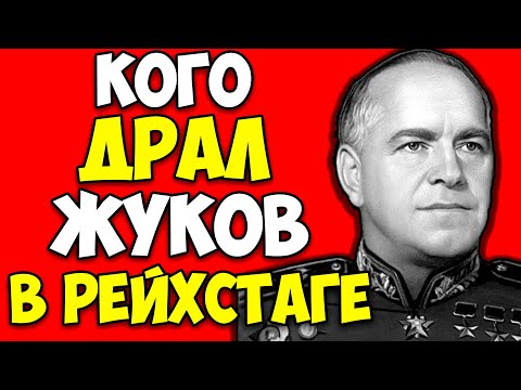Видео: ЛЮБОВНИЦА ЖУКОВА — МЕДСЕСТРА С ОДНОГО РЕЙХСТАГА: как Жуков лишился поста из-за тайного романа