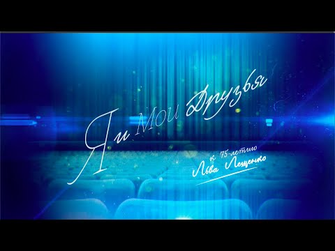 Видео: Юбилейный концерт Льва Лещенко. (1 часть)