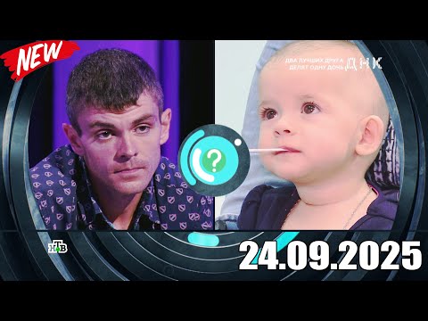 Видео: ДНК . Выпуск от 24.09.2025 - «Два лучших друга делят одну дочь » Передачи НТВ