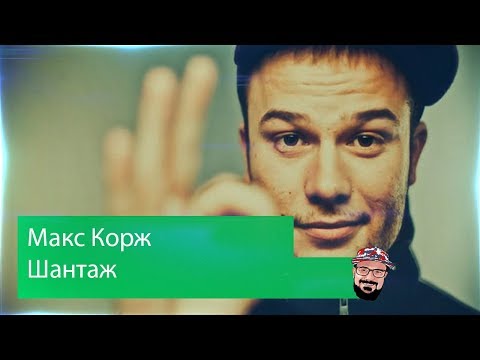 Видео: 😹 Иностранец реагирует на Макс Корж - Шантаж
