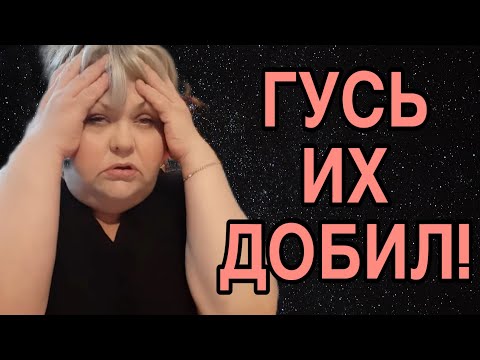 Видео: ГУСЬ ИХ ДОБИЛ! ЮЛЯ СТАР. ОБЗОР. 
