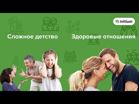 Видео: Как построить здоровые отношения, если детство было сложным  | Как добиться уважения в отношениях