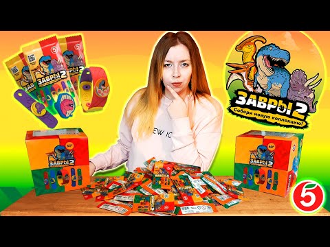Видео: ЗАВРЫ 2 ПЯТЁРОЧКА✨ТОЛЬКО КУПИЛА И СОБРАЛА ВСЮ КОЛЛЕКЦИЮ!!! ✨НОВАЯ АКЦИЯ ДИНОЗАРЫ В ПЯТЁРОЧКЕ✨