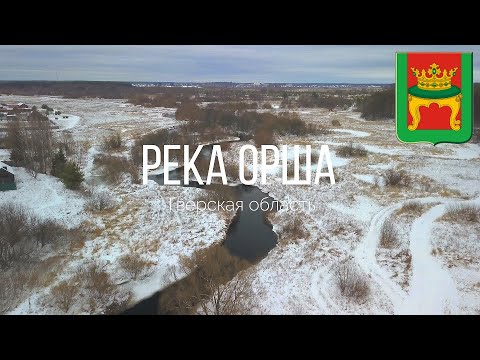 Видео: 4K. Река Орша. Лукино. Жданово. Пищалкино. Калининский район. Тверская область.