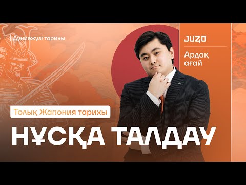 Видео: Толық Жапония тарихы. Ардақ ағай. ДЖТ
