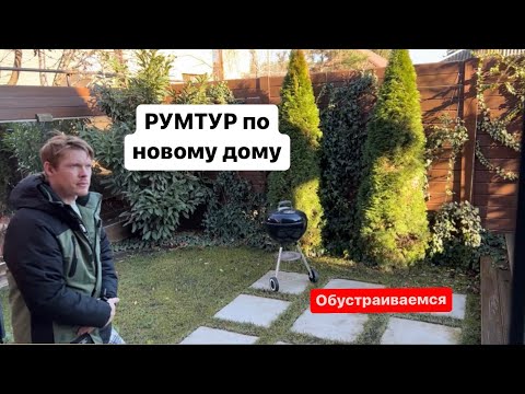 Видео: РУМТУР по новому дому !! ❤️