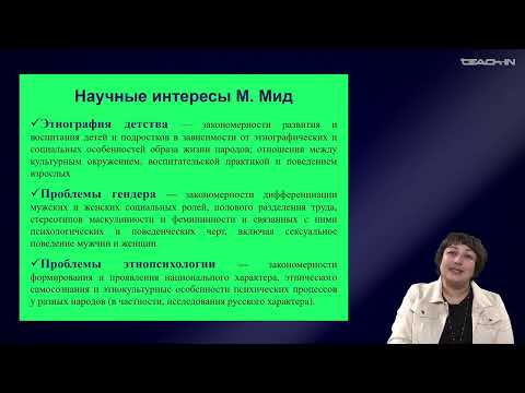 Видео: Седых О.М. - Культурная антропология 2 - 12. Теория пластичной личности Маргарет Мид
