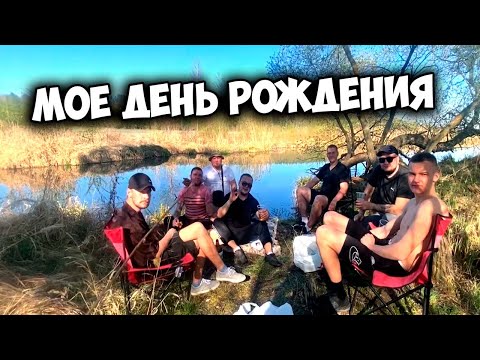 Видео: КАК МЫ ОТМЕЧАЛИ МОЙ ДЕНЬ РОЖДЕНИЯ
