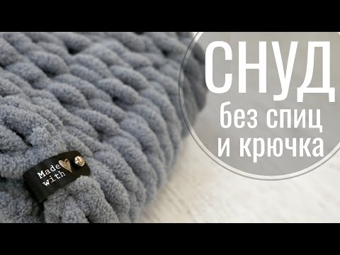 Видео: ШАРФ-СНУД БЕЗ СПИЦ И КРЮЧКА ЗА 1 ЧАС