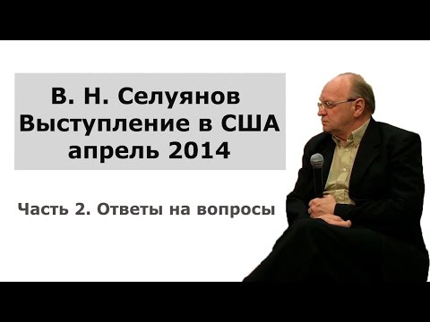 Видео: Профессор В. Н. Селуянов. Ответы на вопросы. Семинар CVASPS (США) 2014