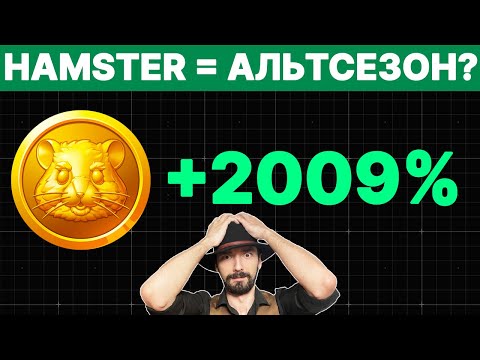 Видео: HAMSTER KOMBAT - Запустит глобальный альтсезон?