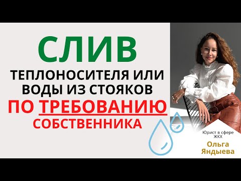 Видео: Слив теплоносителя или воды по требованию собственника. Может ли УК/ТСЖ/ЖСК отказать?