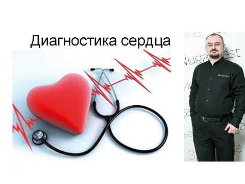 Видео: Диагностика сердечно-сосудистой системы.