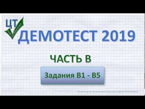 Видео: Демотест по математике 2019. Задания В1 - В5