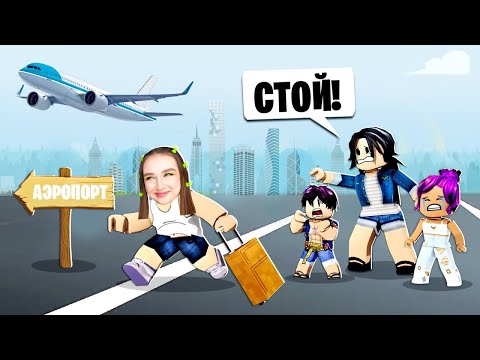 Видео: СТАЛА ПАПОЙ и УШЛА за МОЛОКОМ в ROBLOX ! 😱