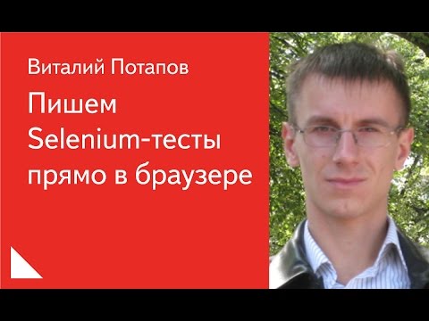 Видео: 020. Пишем Selenium-тесты прямо в браузере – Виталий Потапов