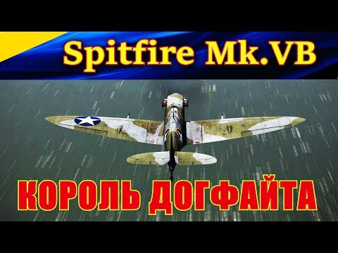 Видео: Истребитель Supermarine Spitfire Mk.VB. КОРОЛЬ ДОГФАЙТА. Ил-2 Штурмовик Битва за Кубань (Ил2 БЗК)