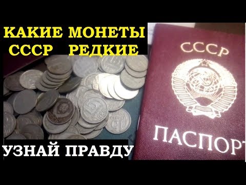 Видео: КУПЛЮ МОНЕТЫ  СССР 15 КОПЕЕК  ДОРОГО секреты нумизматики  реальная цена редких советских монет