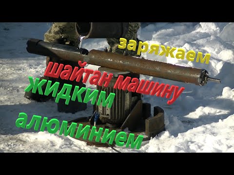 Видео: Жидкий алюминий в центрифуге. Что будет?