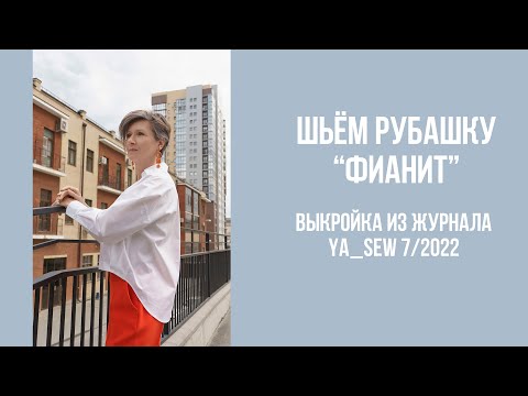 Видео: Рубашка "ФИАНИТ". Видеоинструкция к журналу Ya_Sew 7/2022