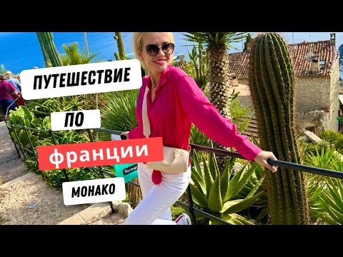 Видео: Путешествие по Франции|Провинция|Монако|Ницца|Эз